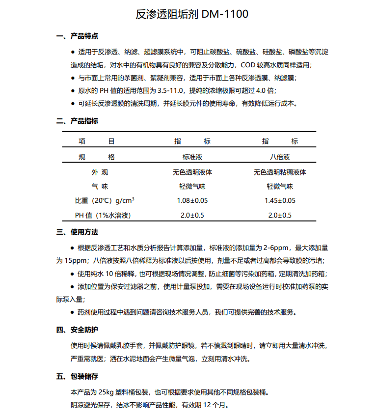 全南德美保罗DMEIPAUL反渗透阻垢剂DM-1100使用说明书